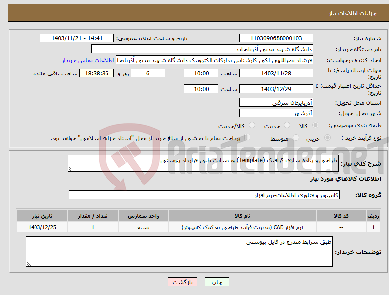 تصویر کوچک آگهی نیاز انتخاب تامین کننده-طراحی و پیاده سازی گرافیک (Template) وب‌سایت طبق قرارداد پیوستی