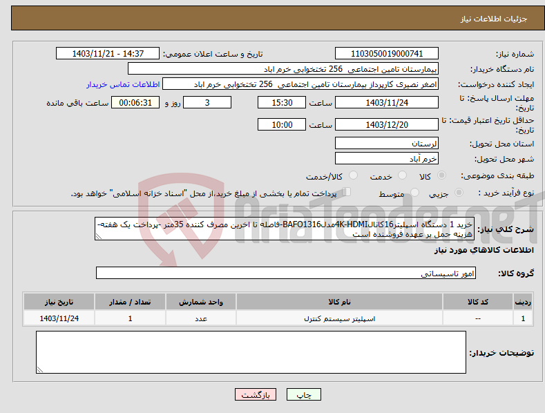 تصویر کوچک آگهی نیاز انتخاب تامین کننده-خرید 1 دستگاه اسپلیتر16کانال4K-HDMIمدلBAFO1316-فاصله تا اخرین مصرف کننده 35متر -پرداخت یک هفته-هزینه حمل بر عهده فروشنده است