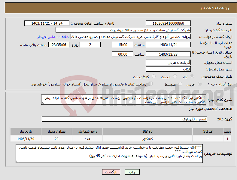 تصویر کوچک آگهی نیاز انتخاب تامین کننده-کنتاکتور-ایران کد مشابه می باشد-درخواست دقیقا طبق پیوست- هزینه حمل بر عهده تامین کننده- ارائه پیش فاکتور با مشخصات فنی الزامی می باشد