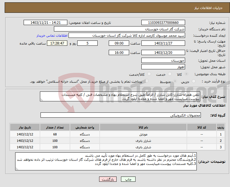 تصویر کوچک آگهی نیاز انتخاب تامین کننده-تلفن همراه-شارژر-کابل شارژر / الزاماً طبق شرح استعلام بهاء و مشخصات فنی / کلیه مستندات پیوست،میبایست مهر و امضا شده و مجددا آپلود گردد.