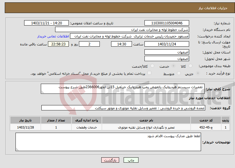 تصویر کوچک آگهی نیاز انتخاب تامین کننده- تعمیرات سیستم هیدرولیک باتعویض پمپ هیدرولیک جرثقیل 15تن لجور2366006طبق شرح پیوست