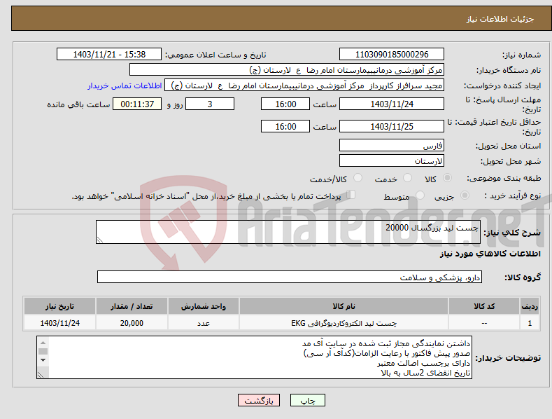 تصویر کوچک آگهی نیاز انتخاب تامین کننده-چست لید بزرگسال 20000