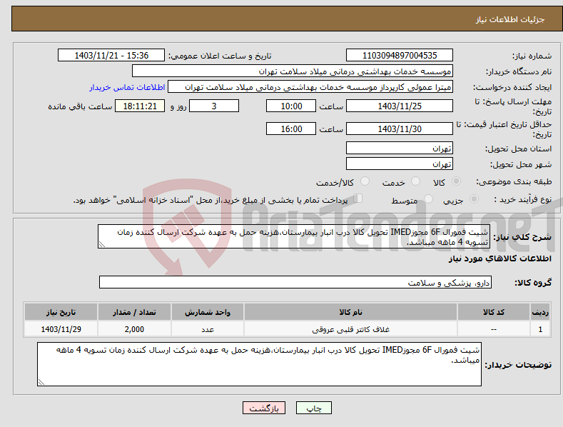 تصویر کوچک آگهی نیاز انتخاب تامین کننده-شیت فمورال 6F مجوزIMED تحویل کالا درب انبار بیمارستان،هزینه حمل به عهده شرکت ارسال کننده زمان تسویه 4 ماهه میباشد.
