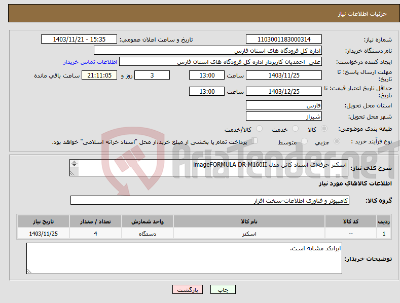تصویر کوچک آگهی نیاز انتخاب تامین کننده-اسکنر حرفه‌‌ای اسناد کانن مدل imageFORMULA DR-M160II 