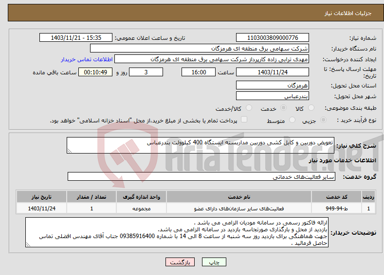 تصویر کوچک آگهی نیاز انتخاب تامین کننده-تعویض دوربین و کابل کشی دوربین مداربسته ایستگاه 400 کیلوولت بندرعباس