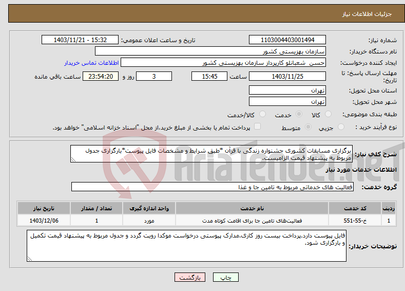 تصویر کوچک آگهی نیاز انتخاب تامین کننده-برگزاری مسابقات کشوری جشنواره زندگی با قرآن *طبق شرایط و مشخصات فایل پیوست*بارگزاری جدول مربوط به پیشنهاد قیمت الزامیست.