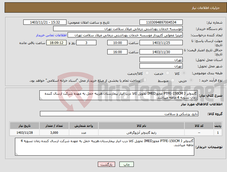 تصویر کوچک آگهی نیاز انتخاب تامین کننده-گایدوایر PTFE-150CM J مجوزIMED تحویل کالا درب انبار بیمارستان،هزینه حمل به عهده شرکت ارسال کننده زمان تسویه 4 ماهه میباشد.