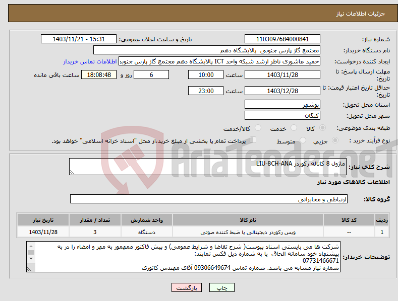 تصویر کوچک آگهی نیاز انتخاب تامین کننده-ماژول 8 کاناله رکوردر LIU‐8CH‐ANA 