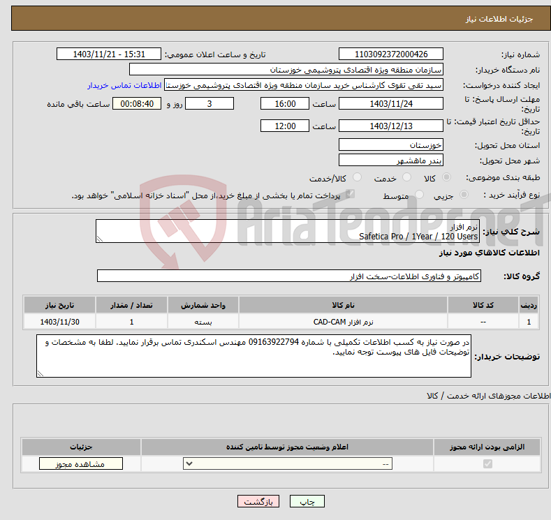 تصویر کوچک آگهی نیاز انتخاب تامین کننده-نرم افزار Safetica Pro / 1Year / 120 Users
