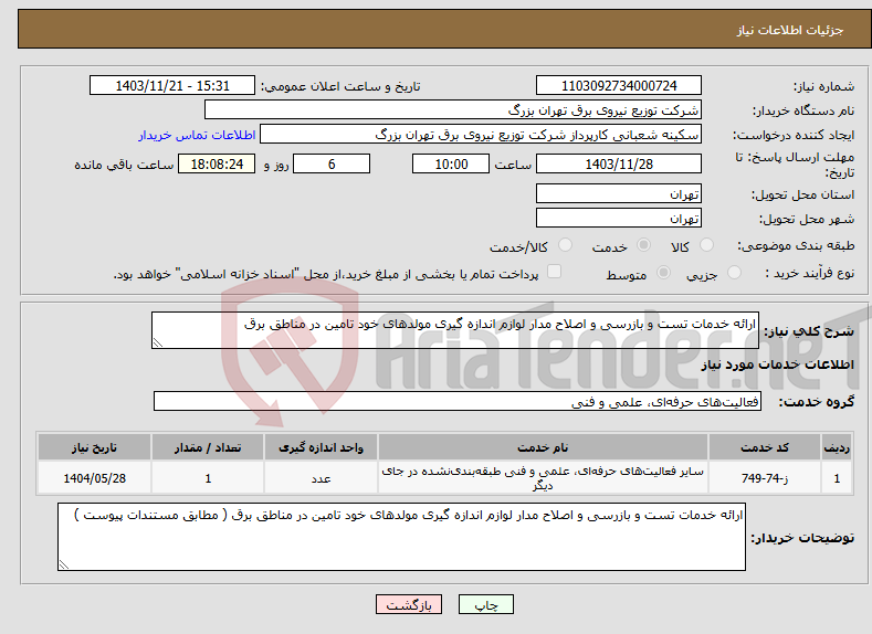 تصویر کوچک آگهی نیاز انتخاب تامین کننده-ارائه خدمات تست و بازرسی و اصلاح مدار لوازم اندازه گیری مولدهای خود تامین در مناطق برق
