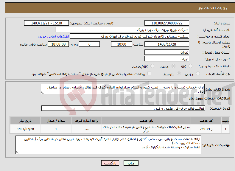 تصویر کوچک آگهی نیاز انتخاب تامین کننده-ارائه خدمات تست و بازرسی ، نصب کنتور و اصلاح مدار لوازم اندازه گیری فیدرهای روشنایی معابر در مناطق برق