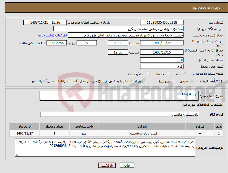 تصویر کوچک آگهی نیاز انتخاب تامین کننده-کیسه زباله 