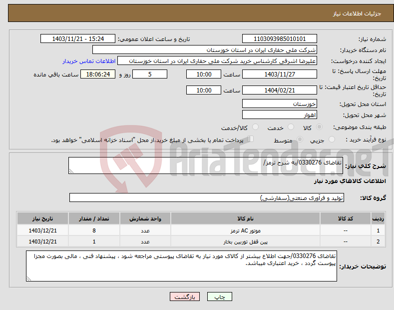 تصویر کوچک آگهی نیاز انتخاب تامین کننده-تقاضای 0330276/به شرح ترمز/