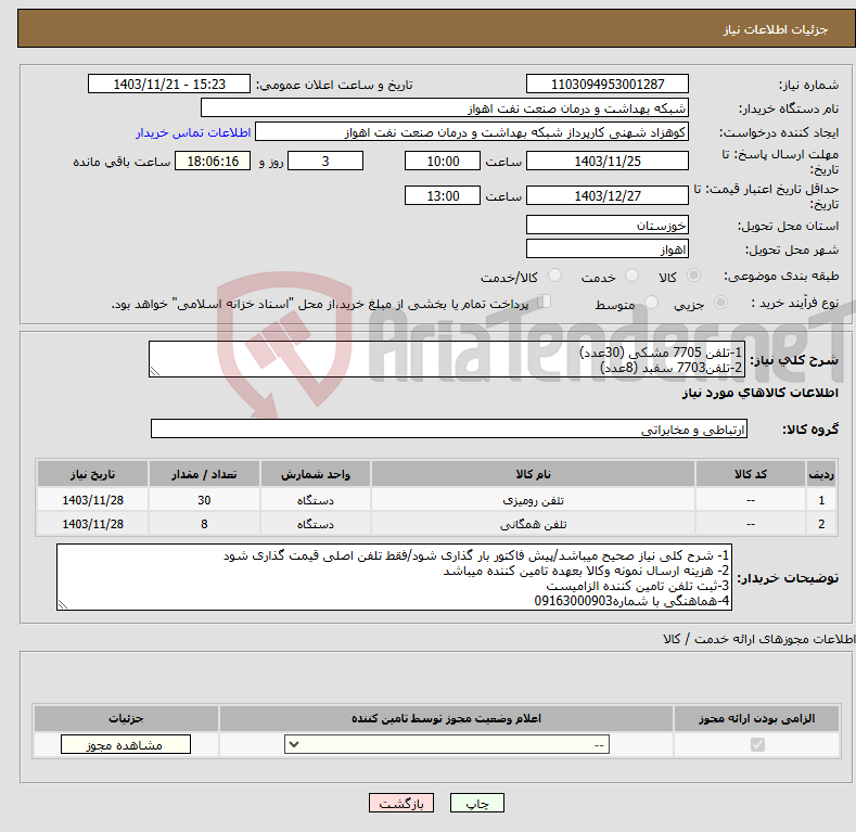 تصویر کوچک آگهی نیاز انتخاب تامین کننده-1-تلفن 7705 مشکی (30عدد) 2-تلفن7703 سفید (8عدد)