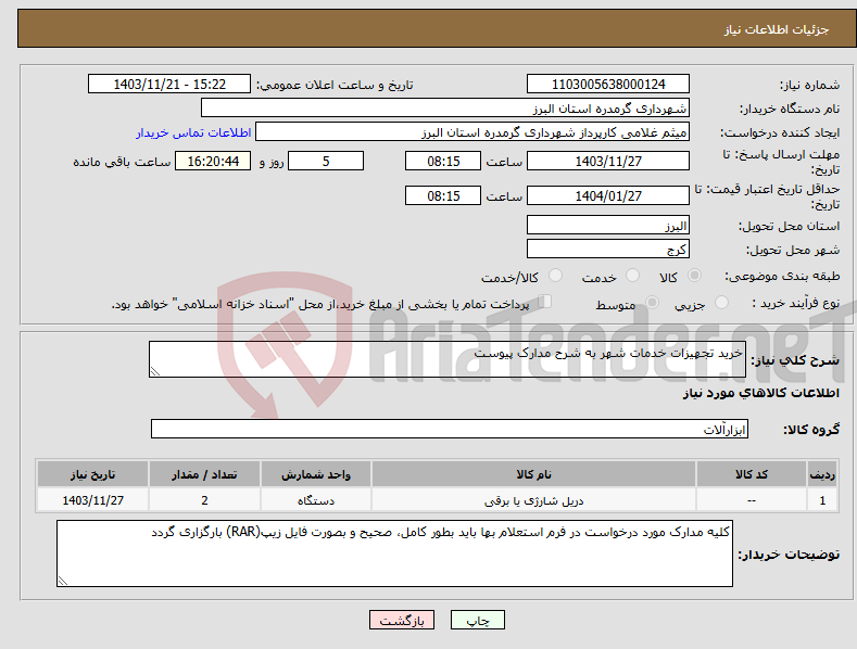 تصویر کوچک آگهی نیاز انتخاب تامین کننده-خرید تجهیزات خدمات شهر به شرح مدارک پیوست 