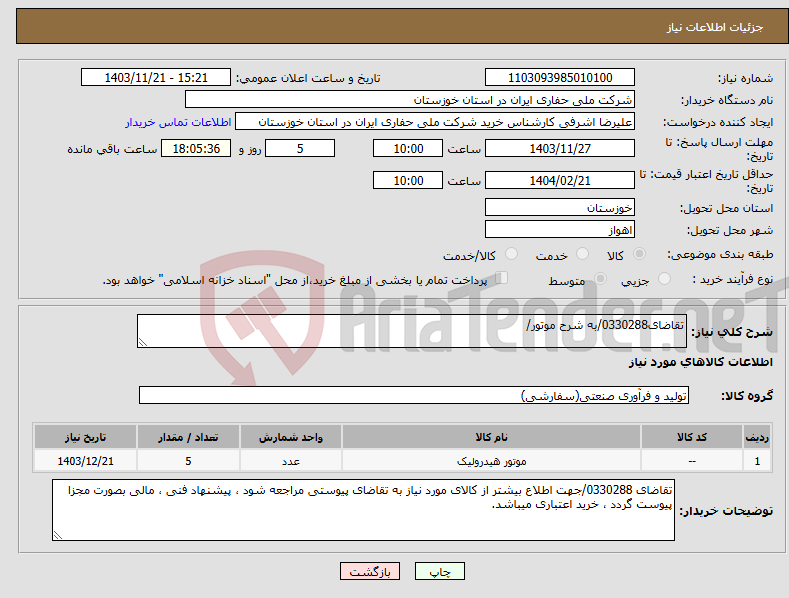 تصویر کوچک آگهی نیاز انتخاب تامین کننده-تقاضای0330288/به شرح موتور/ 