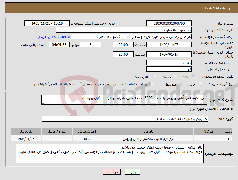 تصویر کوچک آگهی نیاز انتخاب تامین کننده-خرید لایسنس آنتی ویروس به تعداد 5000 نسخه طبق شرایط و الزامات فایل پیوست