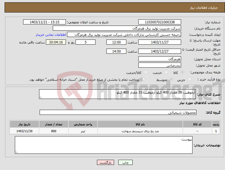 تصویر کوچک آگهی نیاز انتخاب تامین کننده-آرموهیب 28 مقدار 400 کیلو آرموهیب 31 مقدار 400 کیلو