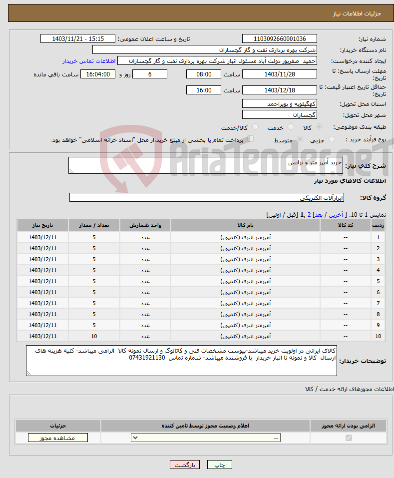 تصویر کوچک آگهی نیاز انتخاب تامین کننده-خرید آمپر متر و ترانس
