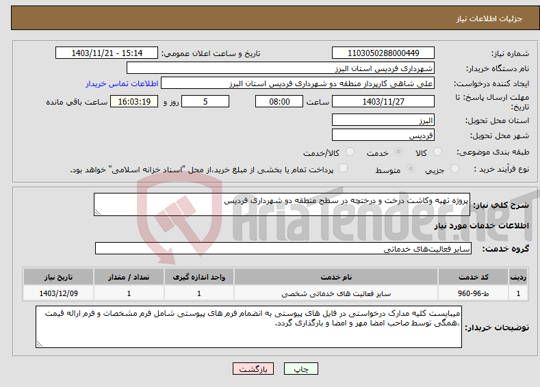 تصویر کوچک آگهی نیاز انتخاب تامین کننده-پروژه تهیه وکاشت درخت و درختچه در سطح منطقه دو شهرداری فردیس 