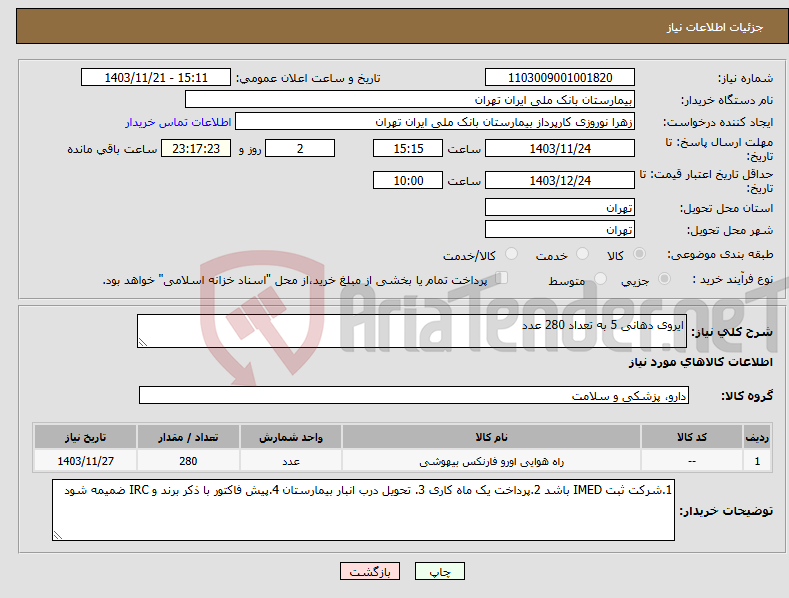 تصویر کوچک آگهی نیاز انتخاب تامین کننده-ایروی دهانی 5 به تعداد 280 عدد 