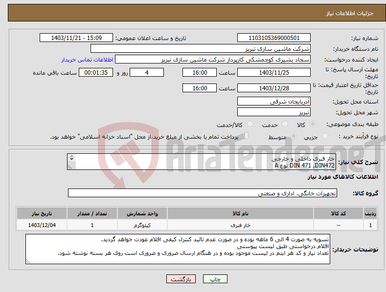 تصویر کوچک آگهی نیاز انتخاب تامین کننده-خار فنری داخلی و خارجی DIN 471 ,DIN472 نوع A 