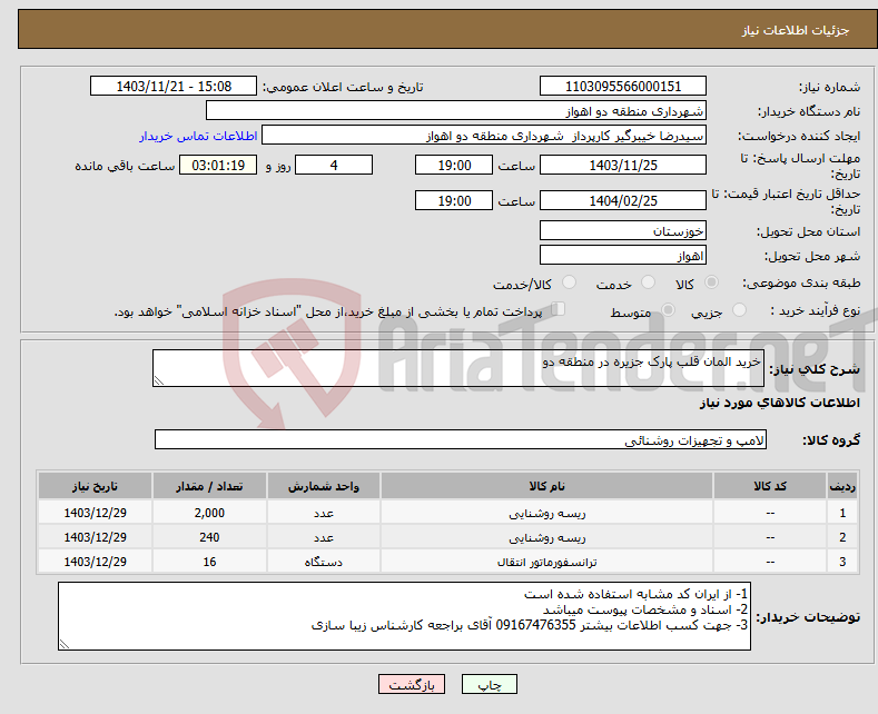 تصویر کوچک آگهی نیاز انتخاب تامین کننده-خرید المان قلب پارک جزیره در منطقه دو 