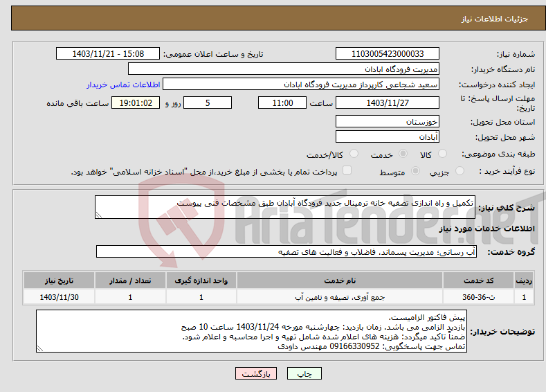 تصویر کوچک آگهی نیاز انتخاب تامین کننده-تکمیل و راه اندازی تصفیه خانه ترمینال جدید فرودگاه آبادان طبق مشخصات فنی پیوست