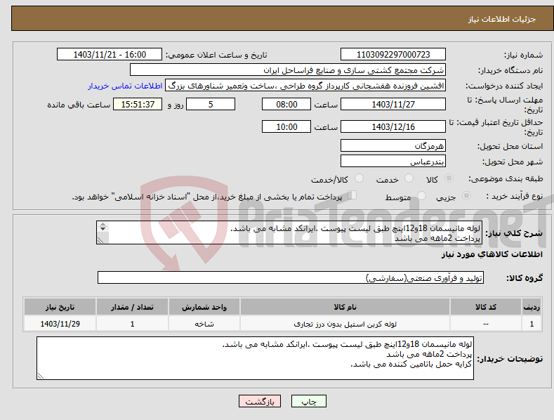 تصویر کوچک آگهی نیاز انتخاب تامین کننده-لوله مانیسمان 18و12اینچ طبق لیست پیوست .ایرانکد مشابه می باشد. پرداخت 2ماهه می باشد کرایه حمل باتامین کننده می باشد.