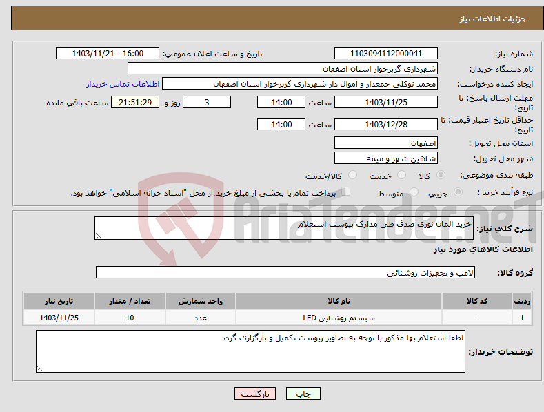 تصویر کوچک آگهی نیاز انتخاب تامین کننده-خرید المان نوری صدف طی مدارک پیوست استعلام 