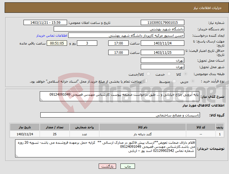 تصویر کوچک آگهی نیاز انتخاب تامین کننده-پایه آبرویی چراغ خیابانی و ... طبق درخواست ضمیمه پیوست کارشناس مهندس فصیحی 09124091049