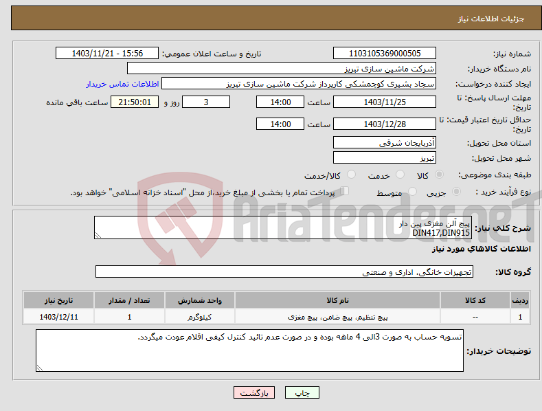 تصویر کوچک آگهی نیاز انتخاب تامین کننده-پیچ آلن مغزی پین دار DIN417,DIN915