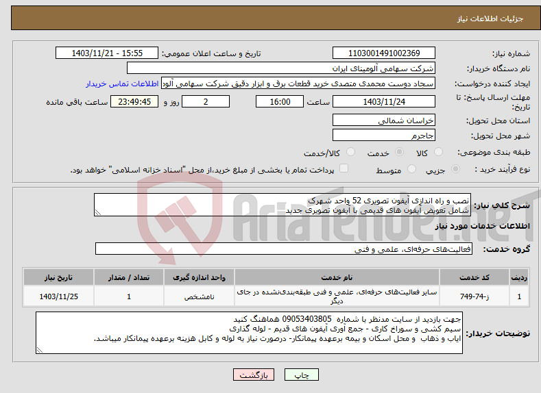 تصویر کوچک آگهی نیاز انتخاب تامین کننده-نصب و راه اندازی آیفون تصویری 52 واحد شهرک شامل تعویض آیفون های قدیمی با آیفون تصویری جدید