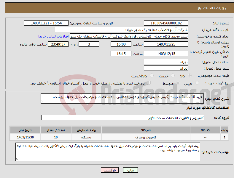 تصویر کوچک آگهی نیاز انتخاب تامین کننده-خرید 10 دستگاه رایانه (کیس،مانیتور،کیبورد و موس) مطابق با مشخصات و توضیحات ذیل جدول پیوست.