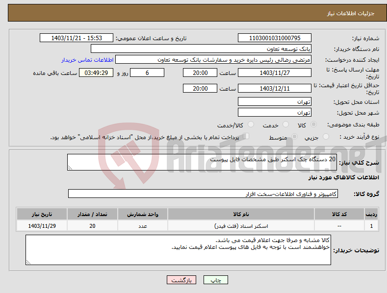 تصویر کوچک آگهی نیاز انتخاب تامین کننده-20 دستگاه چک اسکنر طبق مشخصات فایل پیوست