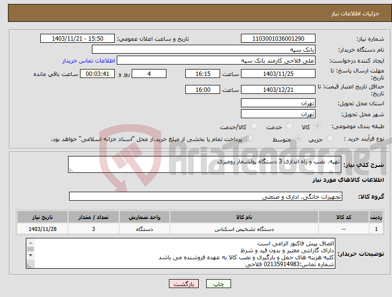 تصویر کوچک آگهی نیاز انتخاب تامین کننده-تهیه، نصب و راه اندازی 3 دستگاه پولشمار رومیزی