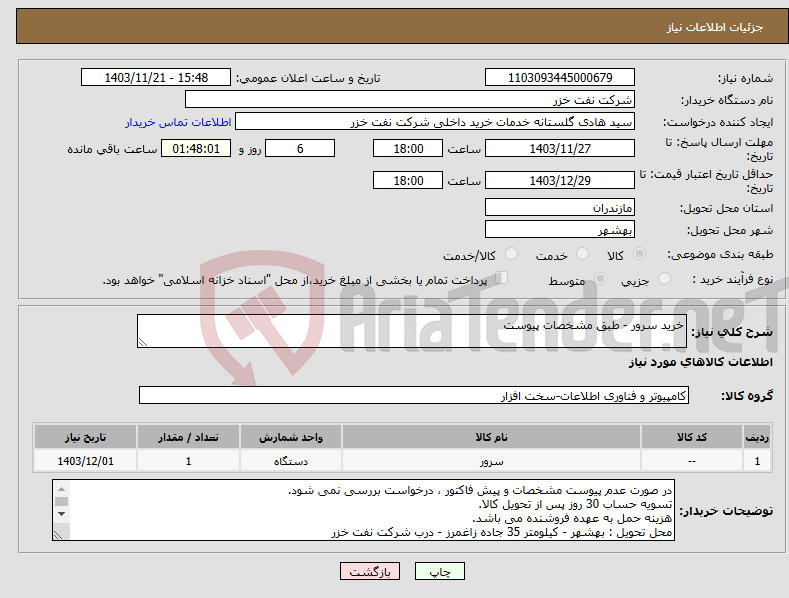 تصویر کوچک آگهی نیاز انتخاب تامین کننده-خرید سرور - طبق مشخصات پیوست