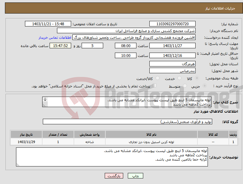 تصویر کوچک آگهی نیاز انتخاب تامین کننده-لوله مانیسمان 5 اینچ طبق لیست پیوست .ایرانکد مشابه می باشد. پرداخت 2ماهه می باشد کرایه حما باتامین کننده می باشد.