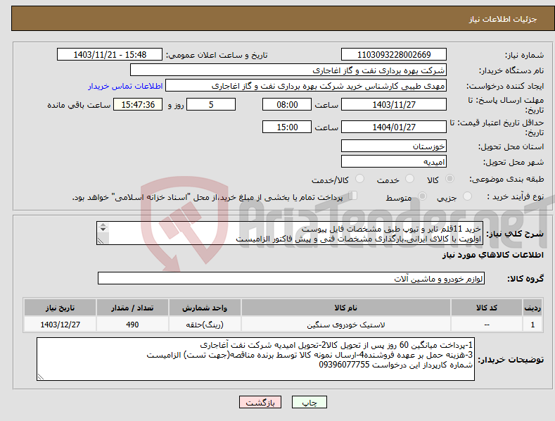 تصویر کوچک آگهی نیاز انتخاب تامین کننده-خرید 11قلم تایر و تیوپ طبق مشخصات فایل پیوست اولویت با کالای ایرانی.بارگذاری مشخصات فنی و پیش فاکتور الزامیست 