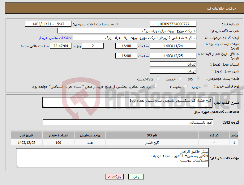 تصویر کوچک آگهی نیاز انتخاب تامین کننده-گیج فشار گاز سکسیونر تابلویی سرو شیراز تعداد 100