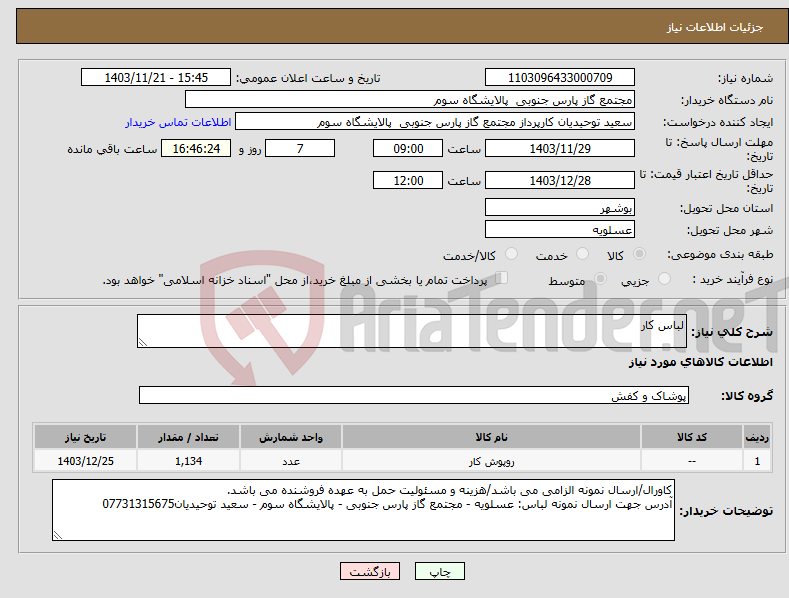 تصویر کوچک آگهی نیاز انتخاب تامین کننده-لباس کار