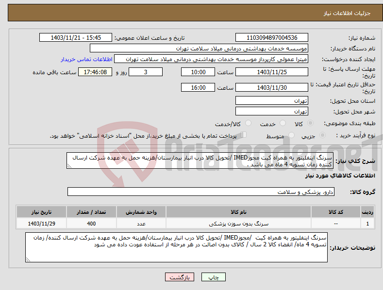 تصویر کوچک آگهی نیاز انتخاب تامین کننده-سرنگ اینفلیتور به همراه کیت مجوزIMED /تحویل کالا درب انبار بیمارستان/هزینه حمل به عهده شرکت ارسال کننده زمان تسویه 4 ماه می باشد . 