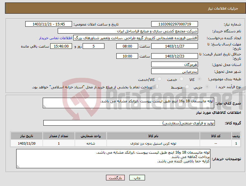 تصویر کوچک آگهی نیاز انتخاب تامین کننده-لوله مانیسمان 18 و16 اینچ طبق لیست پیوست .ایرانکد مشابه می باشد.