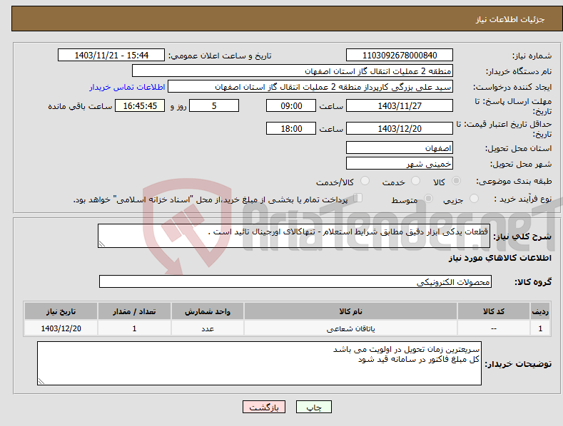 تصویر کوچک آگهی نیاز انتخاب تامین کننده-قطعات یدکی ابزار دقیق مطابق شرایط استعلام - تنهاکالای اورجینال تائید است .