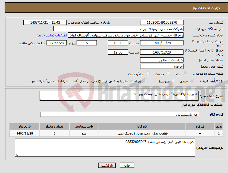 تصویر کوچک آگهی نیاز انتخاب تامین کننده-شیر یکطرفه دوزینگ پمپ طبق لیست پیوست