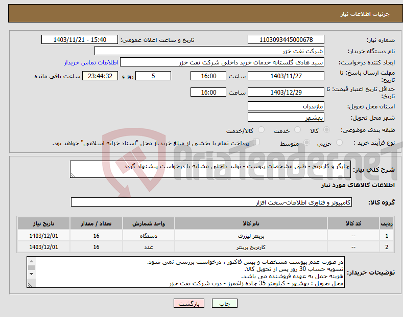 تصویر کوچک آگهی نیاز انتخاب تامین کننده-چاپگر و کارتریج - طبق مشخصات پیوست - تولید داخلی مشابه با درخواست پیشنهاد گردد