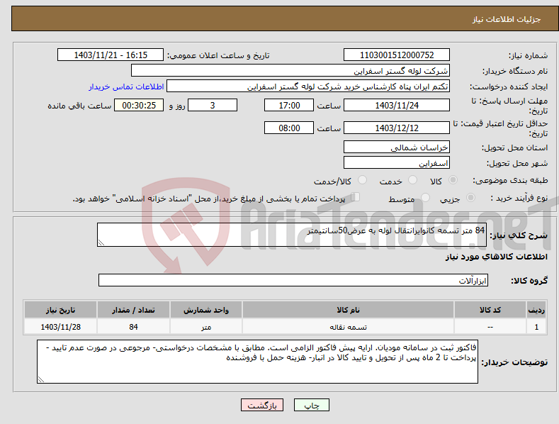 تصویر کوچک آگهی نیاز انتخاب تامین کننده-84 متر تسمه کانوایرانتقال لوله به عرض50سانتیمتر