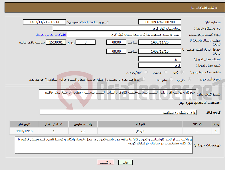 تصویر کوچک آگهی نیاز انتخاب تامین کننده-خودکار و نوشت افزار طبق لیست پیوست-قیمت گذاری براساس لیست پیوست و مطابق با مبلغ پیش فاکتور