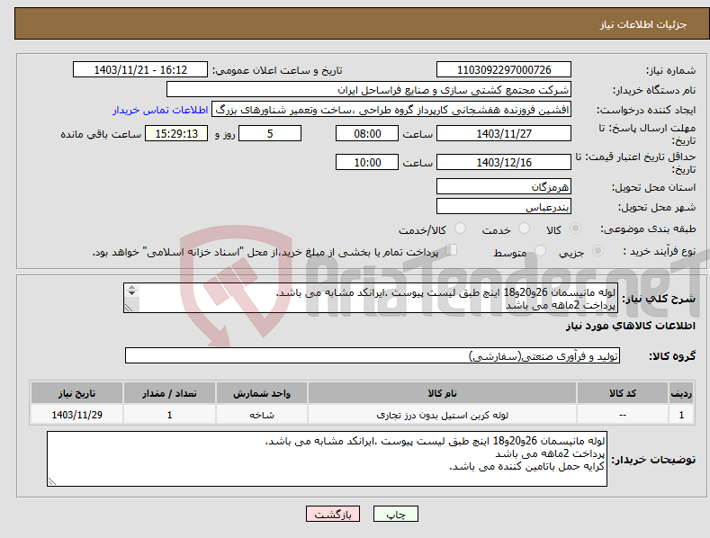 تصویر کوچک آگهی نیاز انتخاب تامین کننده-لوله مانیسمان 26و20و18 اینچ طبق لیست پیوست .ایرانکد مشابه می باشد. پرداخت 2ماهه می باشد کرایه حمل باتامین کننده می باشد.
