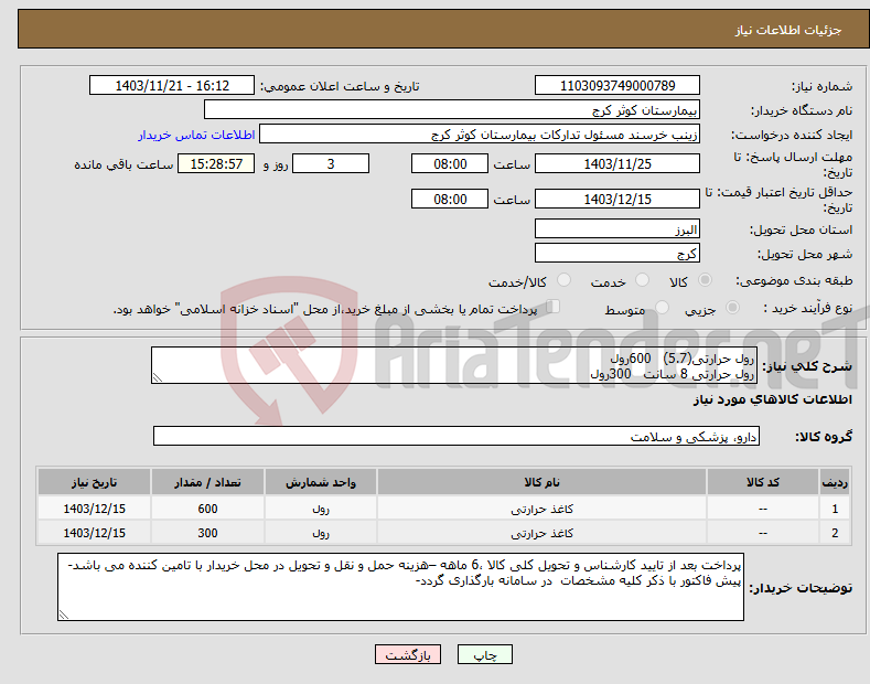 تصویر کوچک آگهی نیاز انتخاب تامین کننده-رول حرارتی(5.7) 600رول رول حرارتی 8 سانت 300رول
